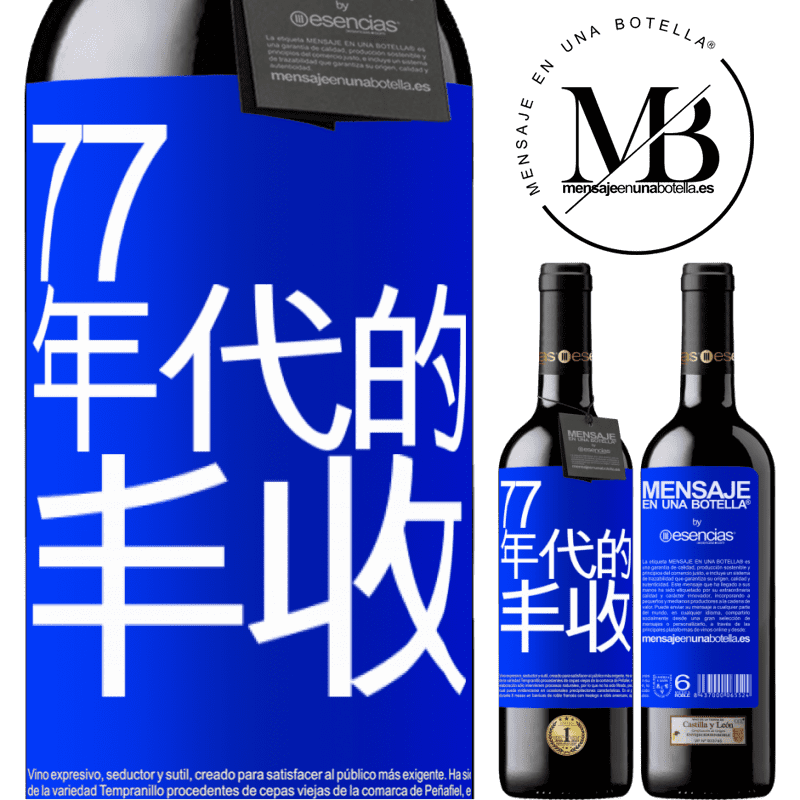 «77年代的丰收» RED版 MBE 预订
