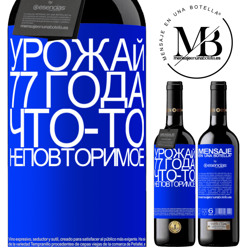 «Урожай 77 года, что-то неповторимое» Издание RED MBE Бронировать