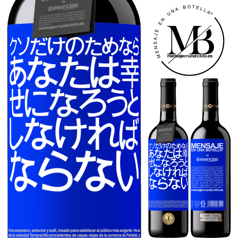 «クソだけのためなら、あなたは幸せになろうとしなければならない» REDエディション MBE 予約する