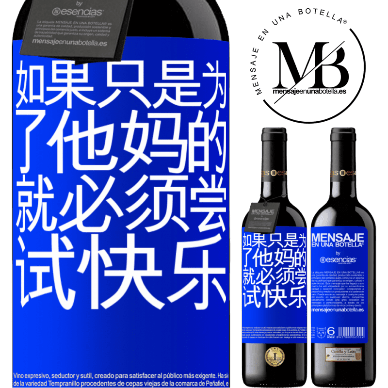 «如果只是为了他妈的，就必须尝试快乐» RED版 MBE 预订