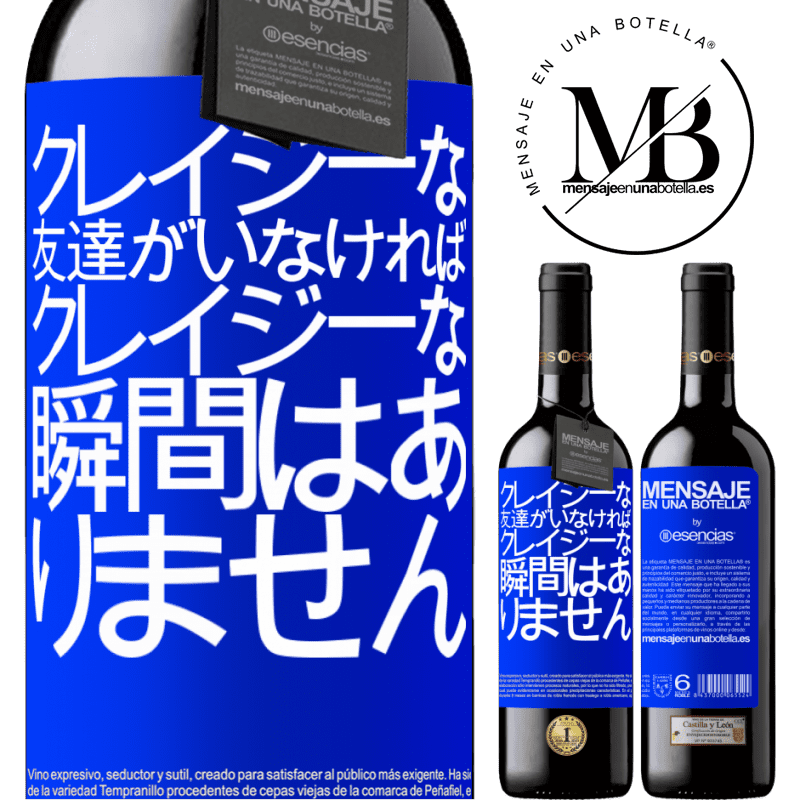 «クレイジーな友達がいなければ、クレイジーな瞬間はありません» REDエディション MBE 予約する