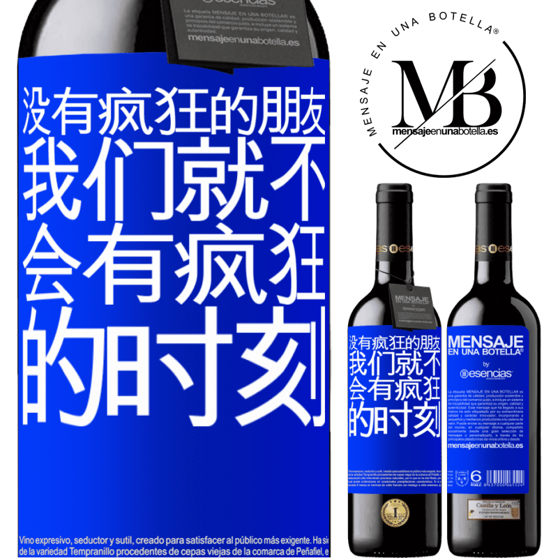 «没有疯狂的朋友，我们就不会有疯狂的时刻» RED版 MBE 预订