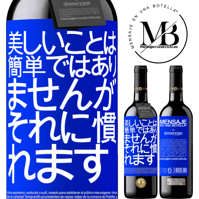 «美しいことは簡単ではありませんが、あなたはそれに慣れる» REDエディション MBE 予約する