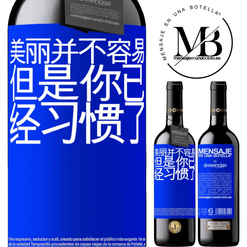 «美丽并不容易，但是你已经习惯了» RED版 MBE 预订