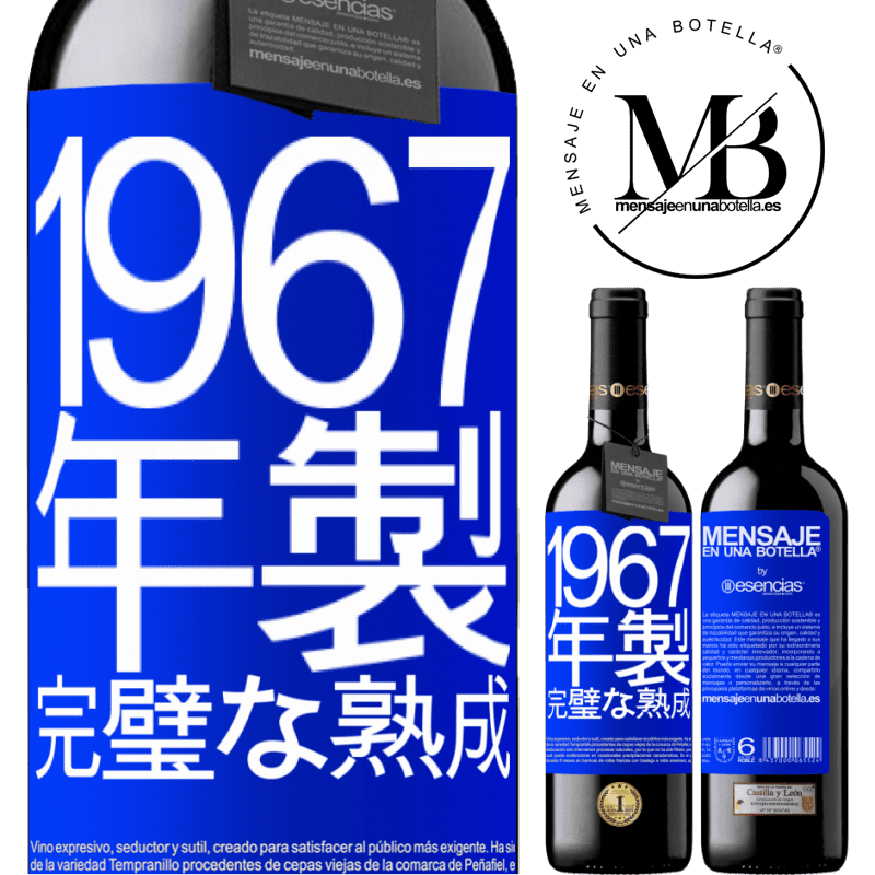 «1967年製。完璧な熟成» REDエディション MBE 予約する