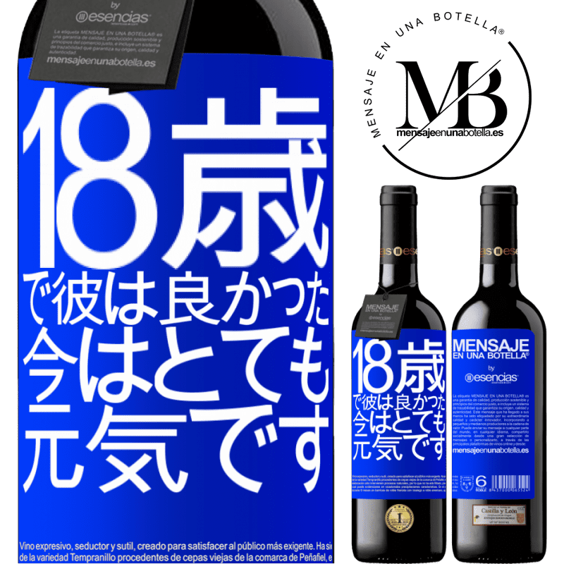 «18歳で彼は良かった。今はとても元気です» REDエディション MBE 予約する