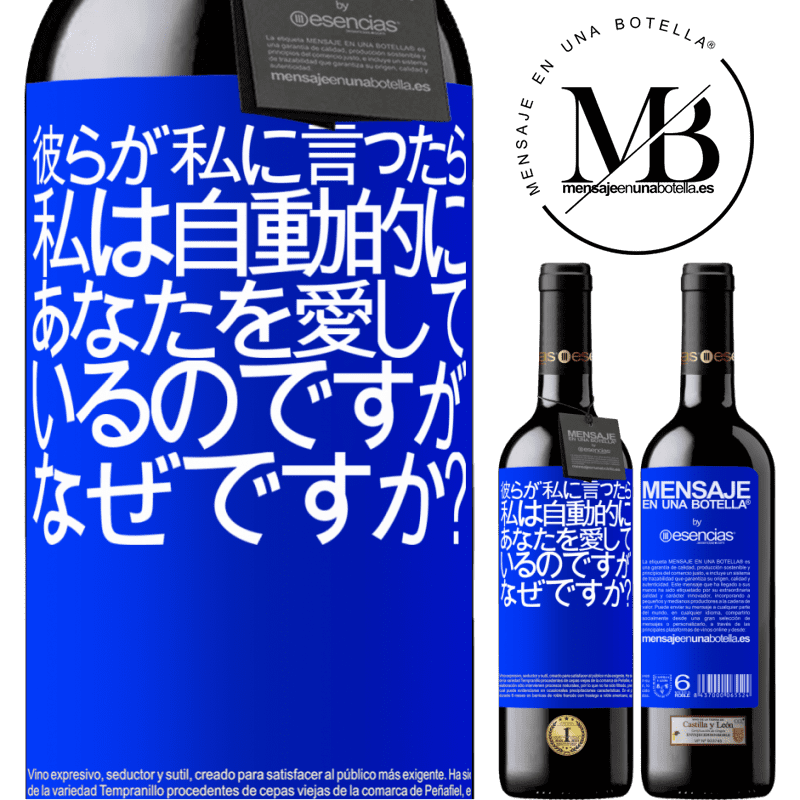«彼らが私に言ったら、私は自動的にあなたを愛しているのですが、なぜですか？» REDエディション MBE 予約する