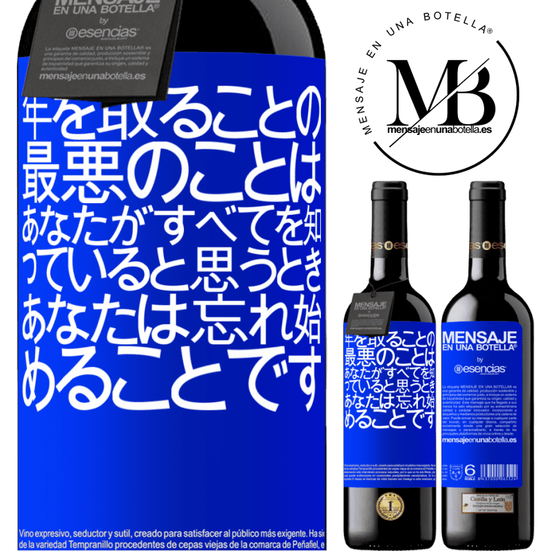 «年を取ることの最悪のことは、あなたがすべてを知っていると思うとき、あなたは忘れ始めることです» REDエディション MBE 予約する