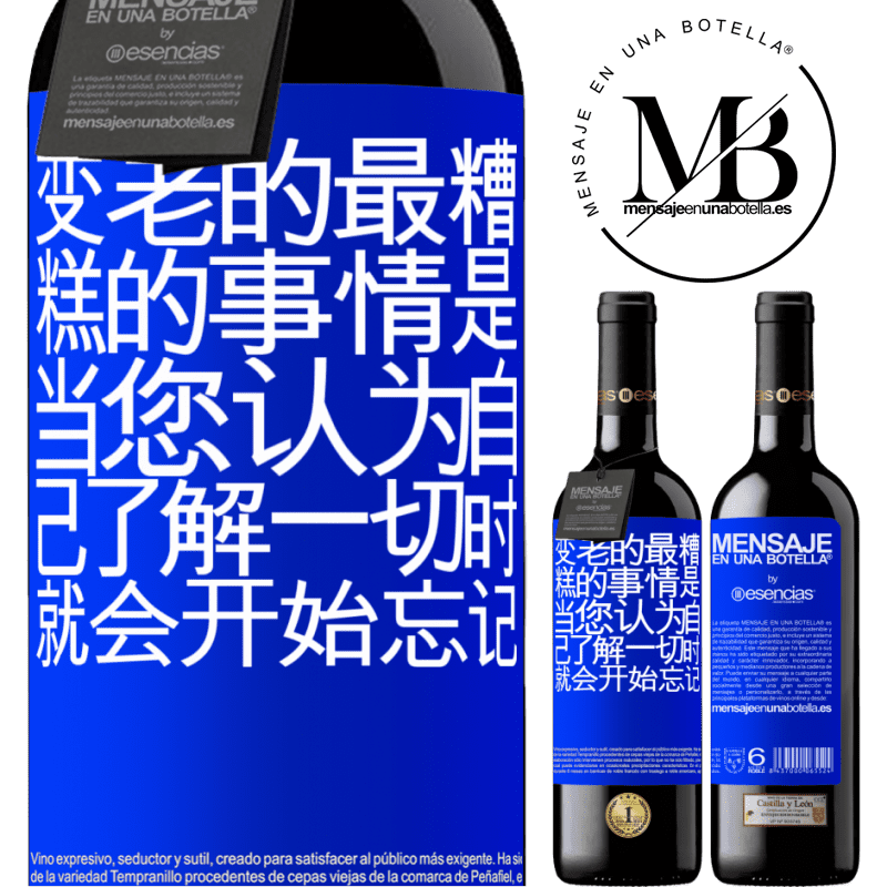 «变老的最糟糕的事情是，当您认为自己了解一切时，就会开始忘记» RED版 MBE 预订
