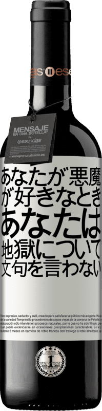 24 95 送料無料 赤ワイン Redエディション Crianza 6 月 あなたが悪魔が好きなとき あなたは地獄について文句を言わない ホワイトラベル カスタマイズ可能なラベル オーク樽での熟成 6 月 収穫 18 Tempranillo