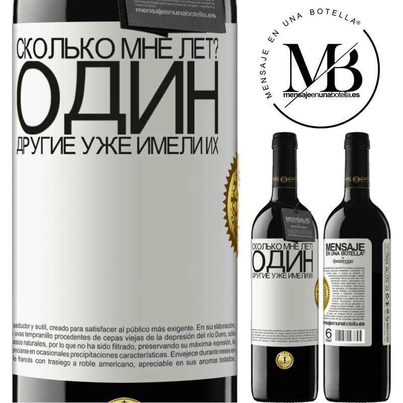 39,95 € Бесплатная доставка | Красное вино Издание RED MBE Бронировать Сколько мне лет? Один. Другие уже имели их Белая этикетка. Настраиваемая этикетка Бронировать 12 Месяцы Урожай 2015 Tempranillo