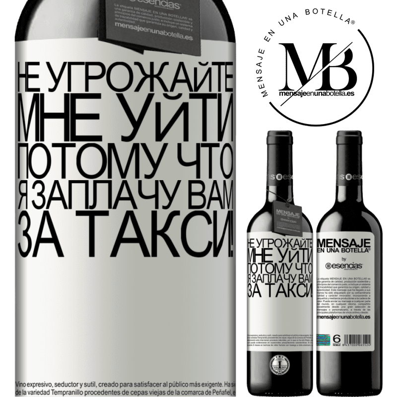 «Не угрожайте мне уйти, потому что я заплачу вам за такси!» Издание RED MBE Бронировать