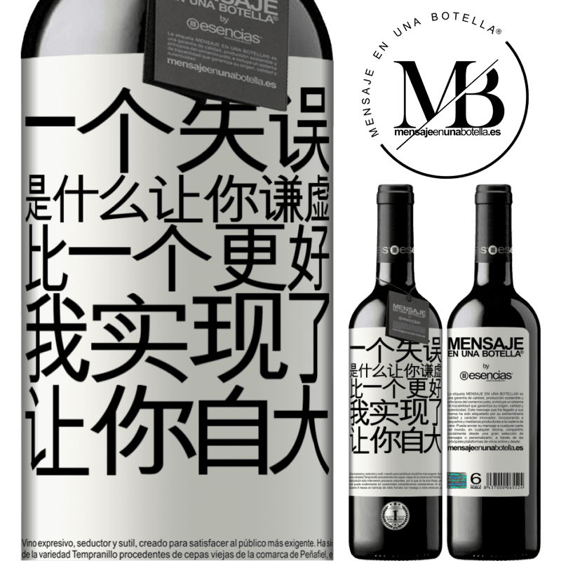 «あなたを謙虚にする間違いは、あなたをar慢にする成果よりも優れています» REDエディション MBE 予約する