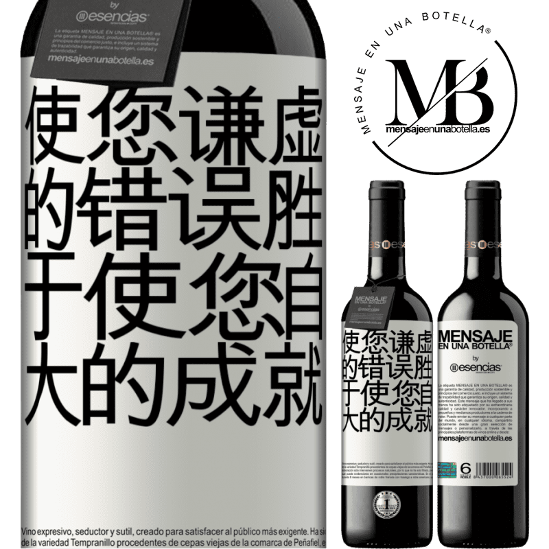 «使您谦虚的错误胜于使您自大的成就» RED版 MBE 预订