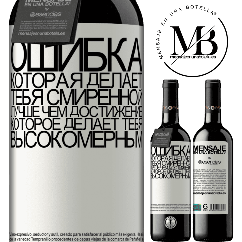 «Ошибка, которая делает тебя смиренной, лучше, чем достижение, которое делает тебя высокомерным» Издание RED MBE Бронировать