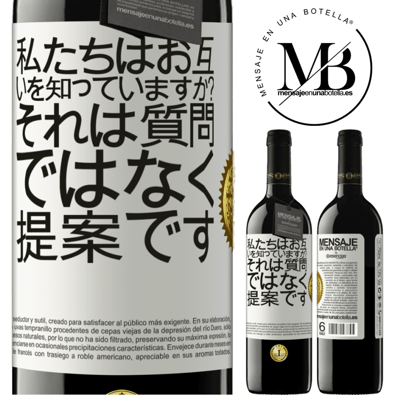 39,95 € 送料無料 | 赤ワイン REDエディション MBE 予約する 私たちはお互いを知っていますか？それは質問ではなく、提案です ホワイトラベル. カスタマイズ可能なラベル 予約する 12 月 収穫 2016 Tempranillo