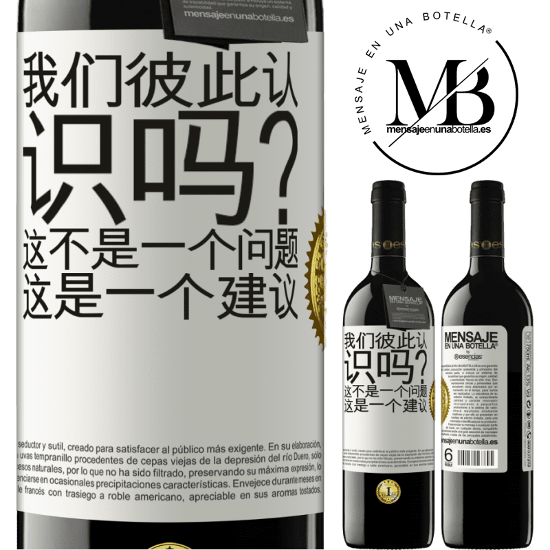 39,95 € 免费送货 | 红酒 RED版 MBE 预订 我们彼此认识吗？这不是一个问题，这是一个建议 白标. 可自定义的标签 预订 12 个月 收成 2015 Tempranillo