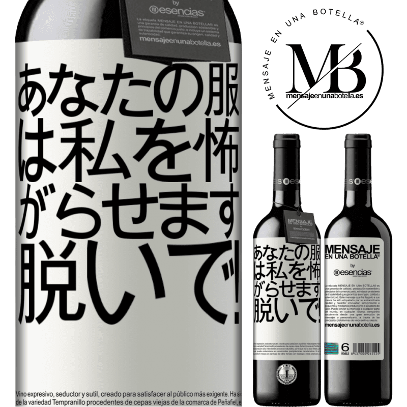 «あなたの服は私を怖がらせます。脱いで！» REDエディション MBE 予約する