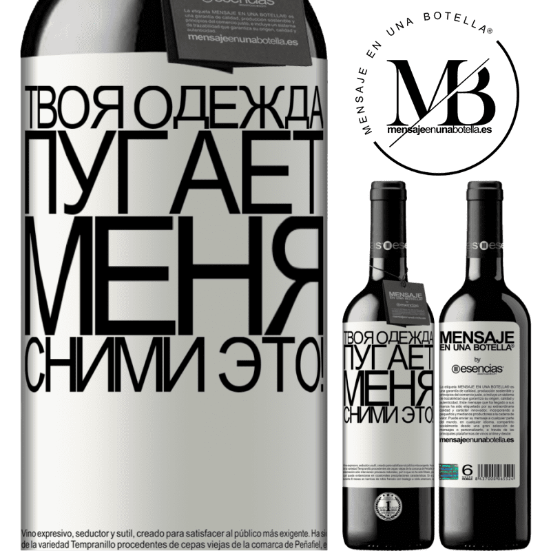 «Твоя одежда пугает меня. Сними это!» Издание RED MBE Бронировать
