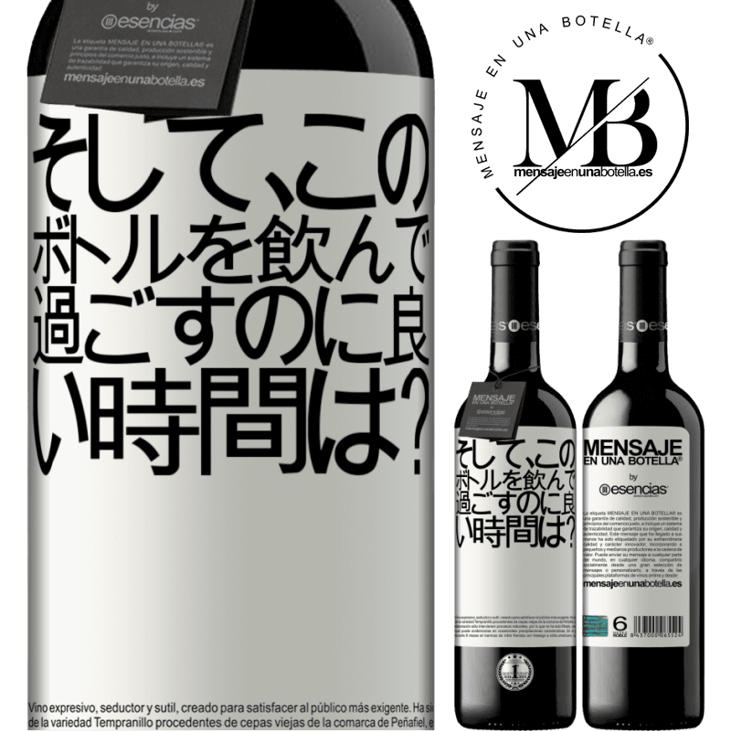 «そして、このボトルを飲んで過ごすのに良い時間は？» REDエディション MBE 予約する