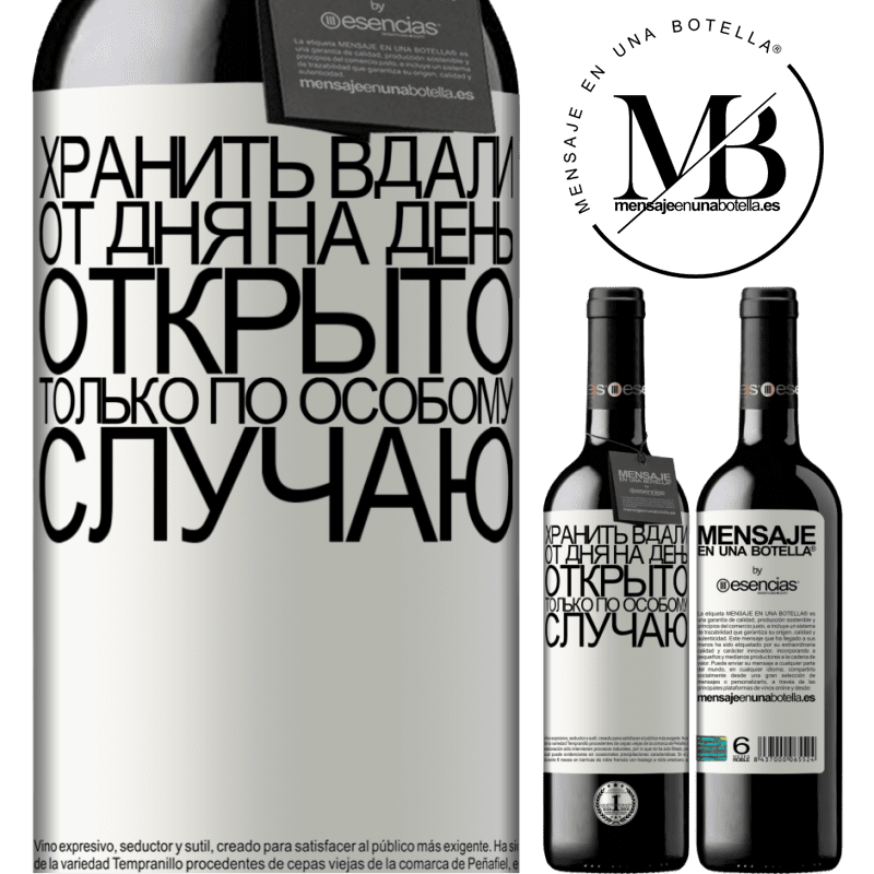 «Хранить вдали от дня на день. Открыто только по особому случаю» Издание RED MBE Бронировать