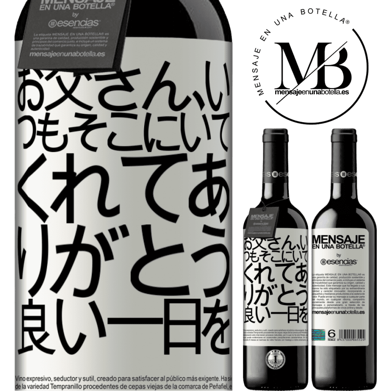 «お父さん、いつもそこにいてくれてありがとう。良い一日を» REDエディション MBE 予約する