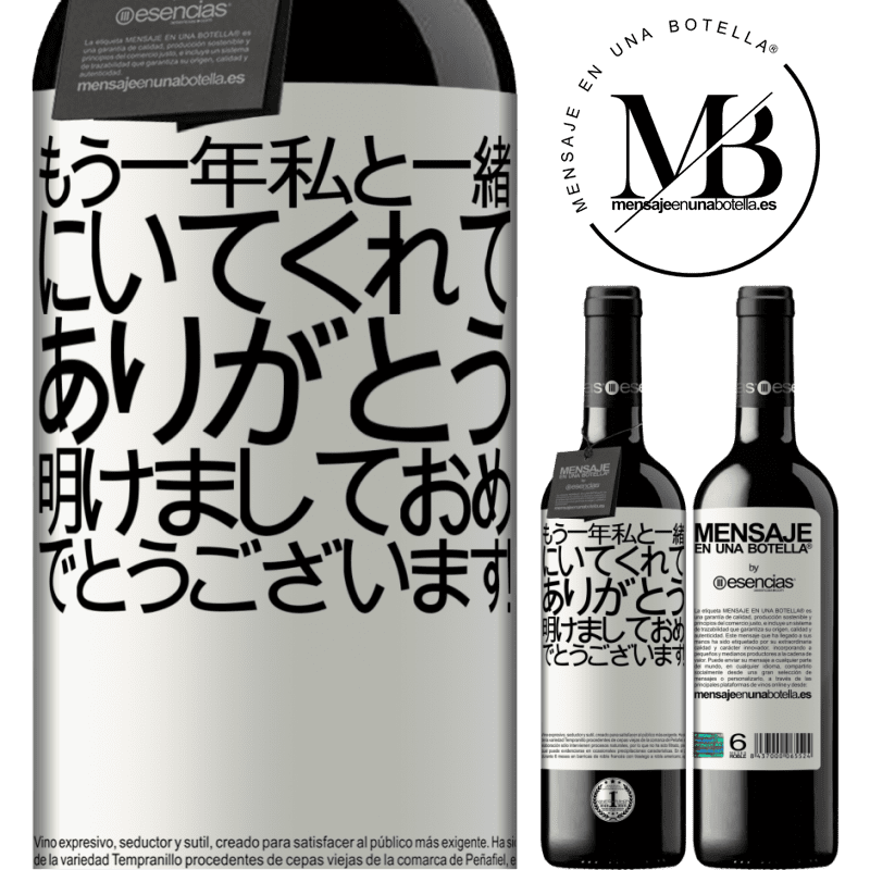 «もう一年私と一緒にいてくれてありがとう。明けましておめでとうございます！» REDエディション MBE 予約する