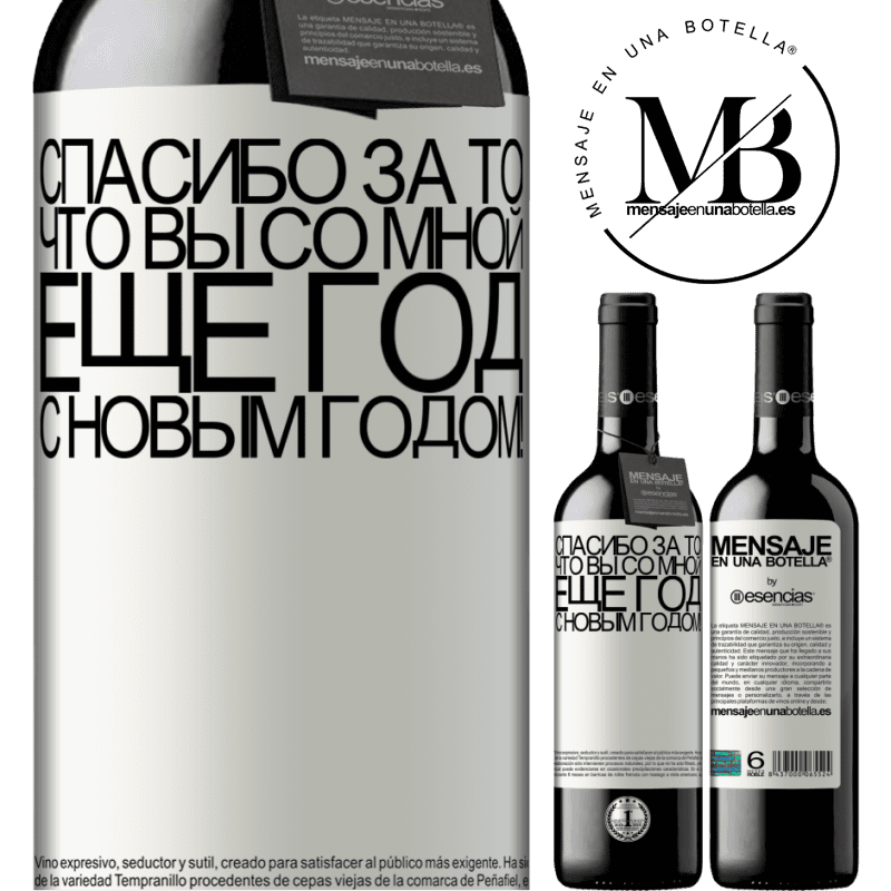 «Спасибо за то, что вы со мной еще год. С новым годом!» Издание RED MBE Бронировать