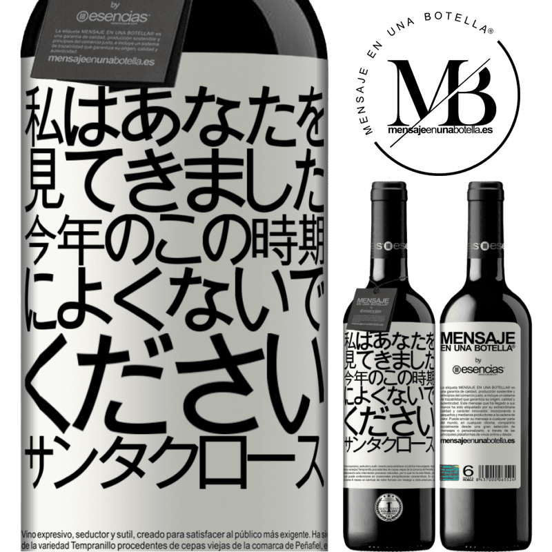 «私はあなたを見てきました...今年のこの時期によくないでください。サンタクロース» REDエディション MBE 予約する