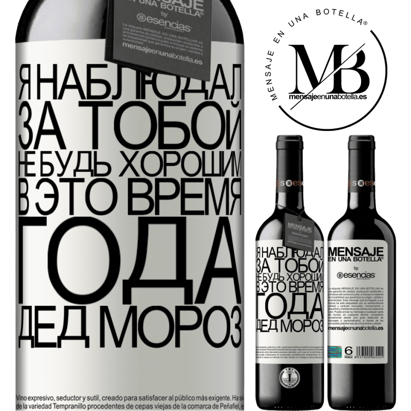 «Я наблюдал за тобой ... Не будь хорошим в это время года. Дед мороз» Издание RED MBE Бронировать