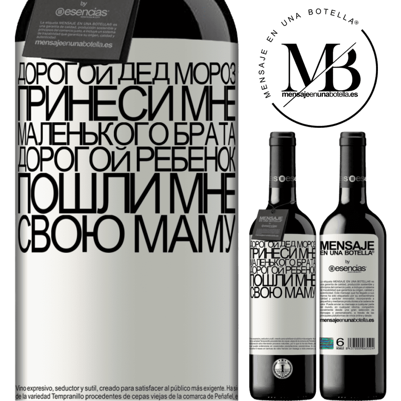 «Дорогой Дед Мороз, принеси мне маленького брата. Дорогой ребенок, пошли мне свою маму» Издание RED MBE Бронировать