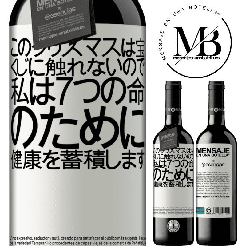 «このクリスマスは宝くじに触れないので、私は7つの命のために健康を蓄積します» REDエディション MBE 予約する