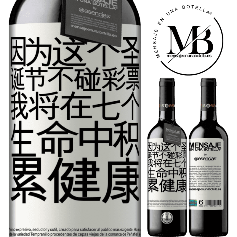 «因为这个圣诞节不碰彩票，我将在七个生命中积累健康» RED版 MBE 预订