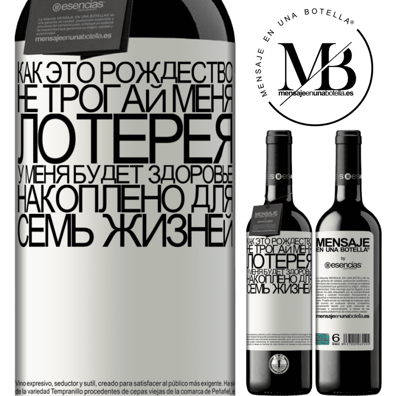«Так как это Рождество не касается лотереи, я накоплю здоровье за семь жизней» Издание RED MBE Бронировать