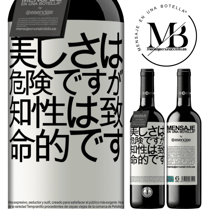 «美しさは危険ですが、知性は致命的です» REDエディション MBE 予約する
