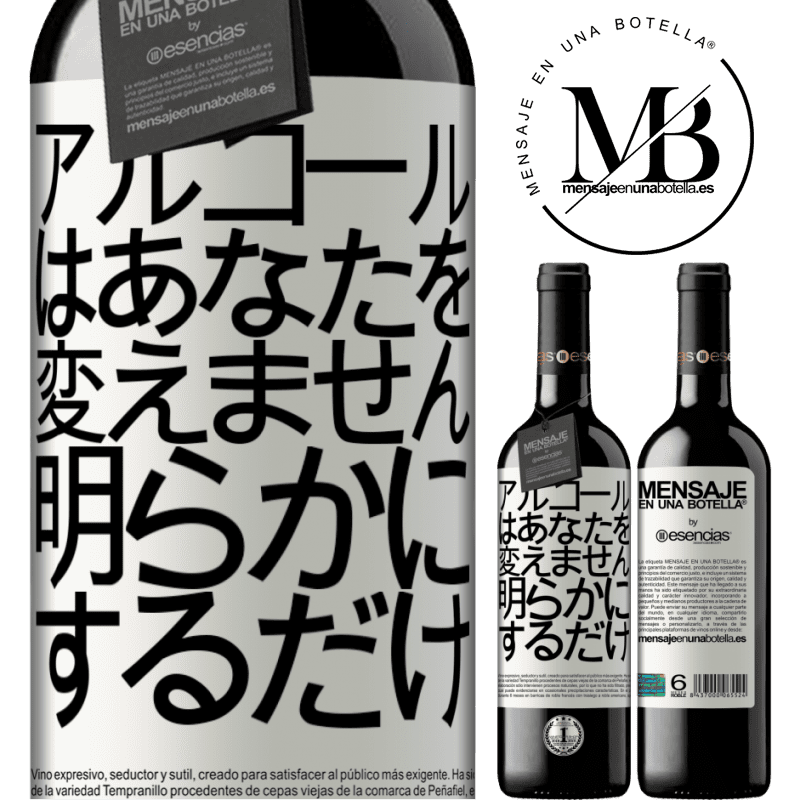 «アルコールはあなたを変えません。明らかにするだけ» REDエディション MBE 予約する
