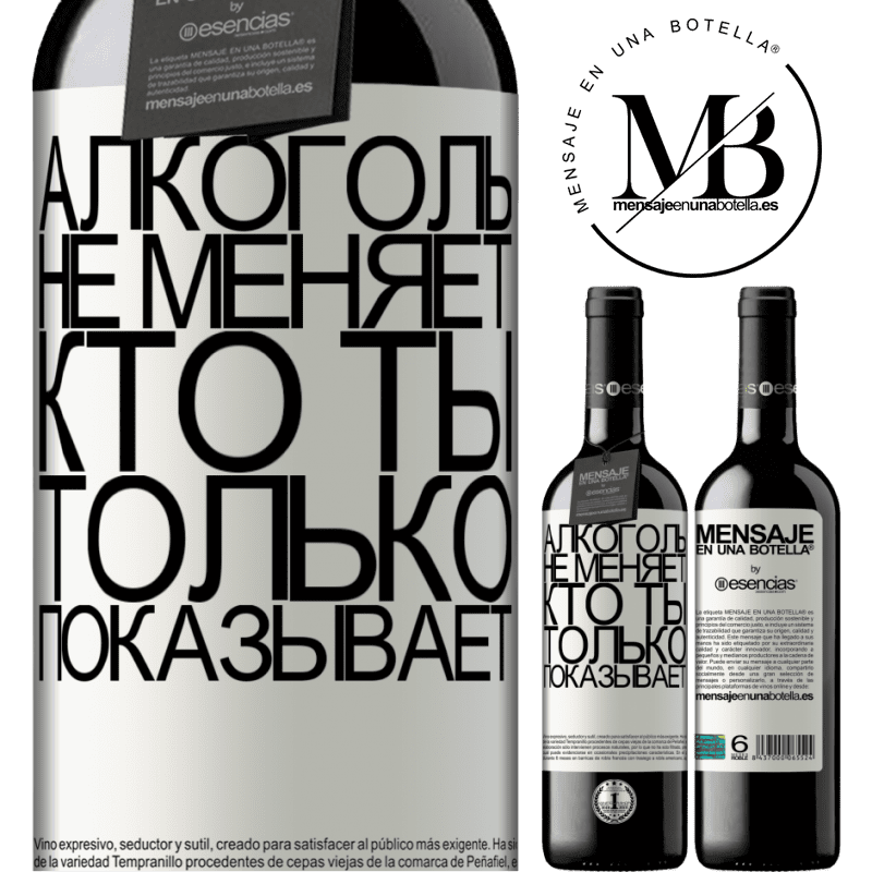 «Алкоголь не меняет, кто ты. Только показывает» Издание RED MBE Бронировать