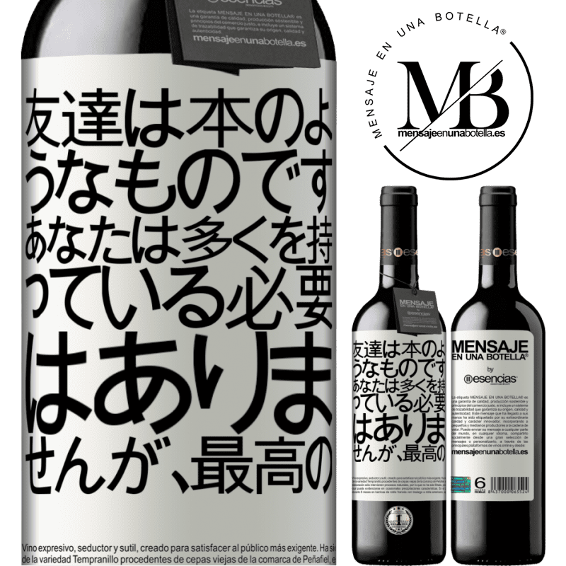 «友達は本のようなものです。あなたは多くを持っている必要はありませんが、最高の» REDエディション MBE 予約する