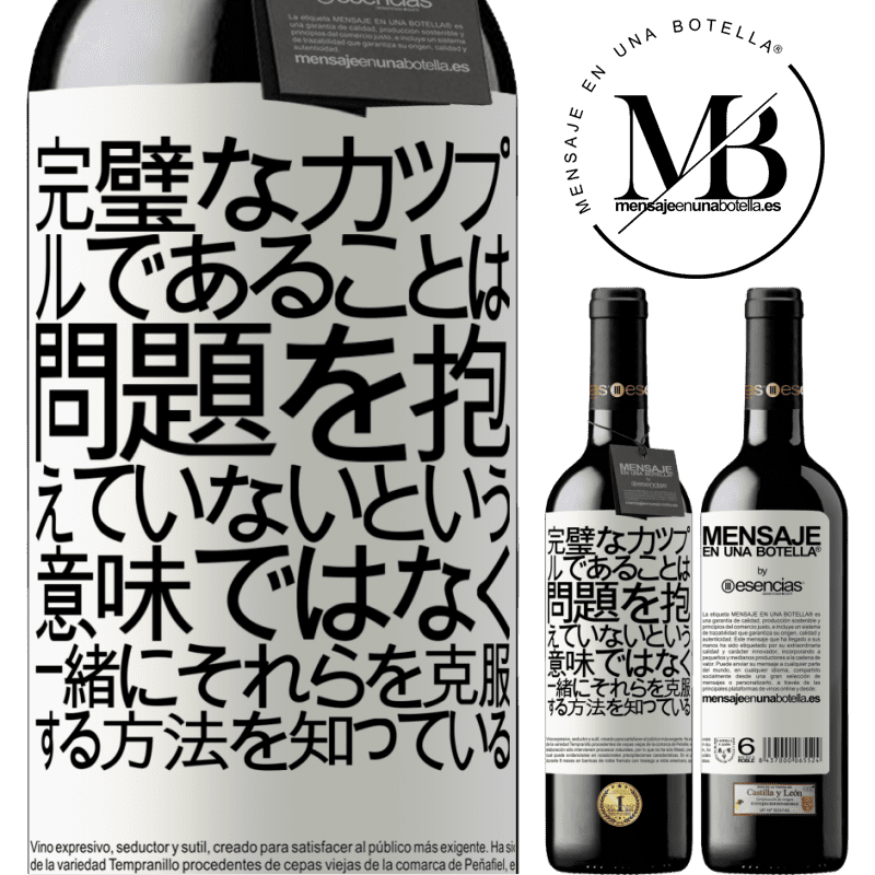 «完璧なカップルであることは、問題を抱えていないという意味ではなく、一緒にそれらを克服する方法を知っている» REDエディション MBE 予約する
