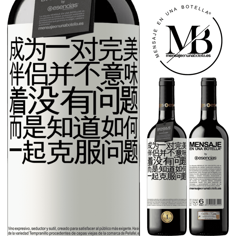 «成为一对完美伴侣并不意味着没有问题，而是知道如何一起克服问题» RED版 MBE 预订