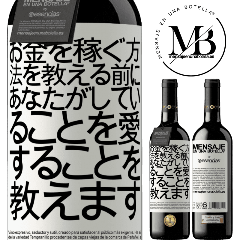 «お金を稼ぐ方法を教える前に、あなたがしていることを愛することを教えます» REDエディション MBE 予約する