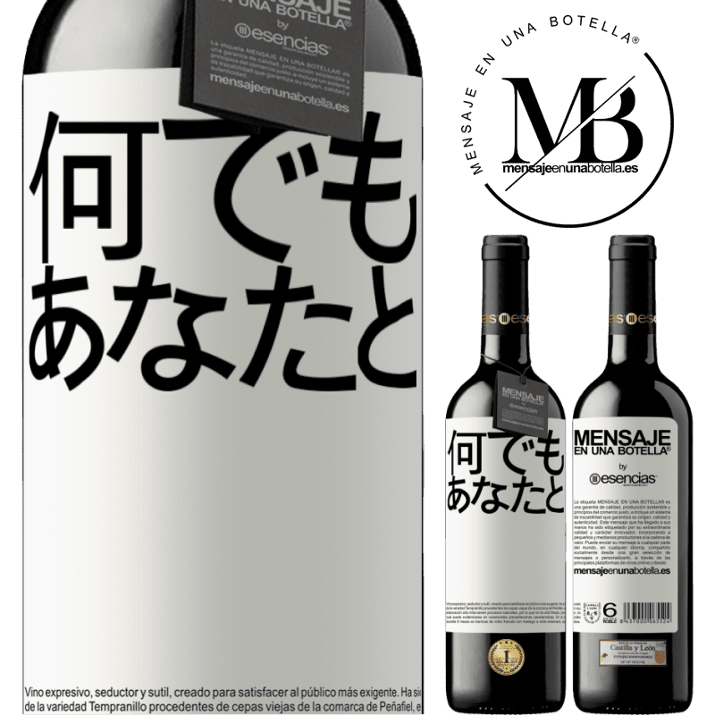 «何でもあなたと» REDエディション MBE 予約する
