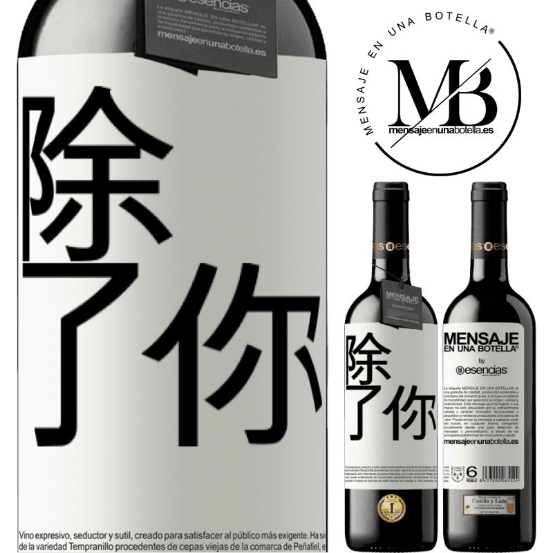 «除了你» RED版 MBE 预订