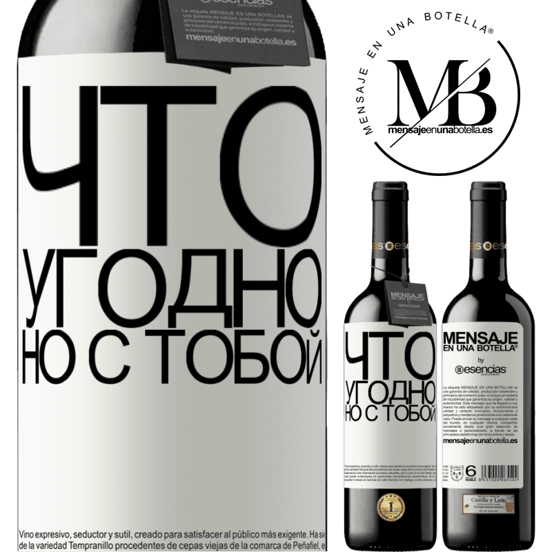 «Что угодно, но с тобой» Издание RED MBE Бронировать