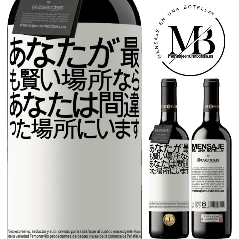 «あなたが最も賢い場所なら、あなたは間違った場所にいます» REDエディション MBE 予約する