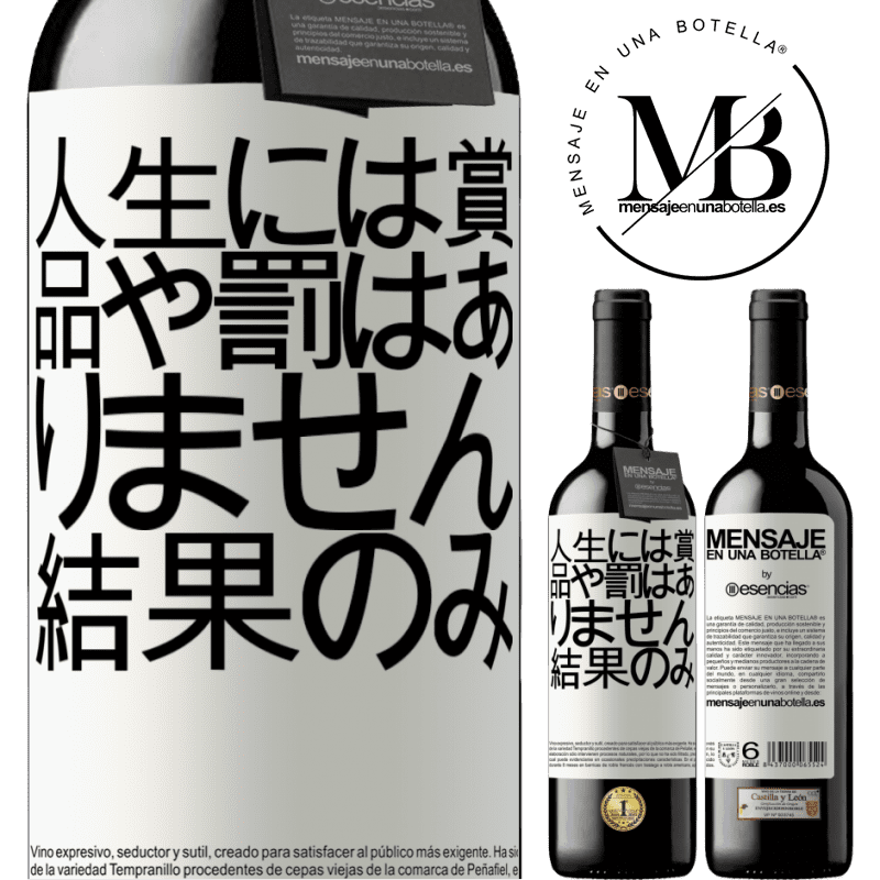 «人生には賞品や罰はありません。結果のみ» REDエディション MBE 予約する