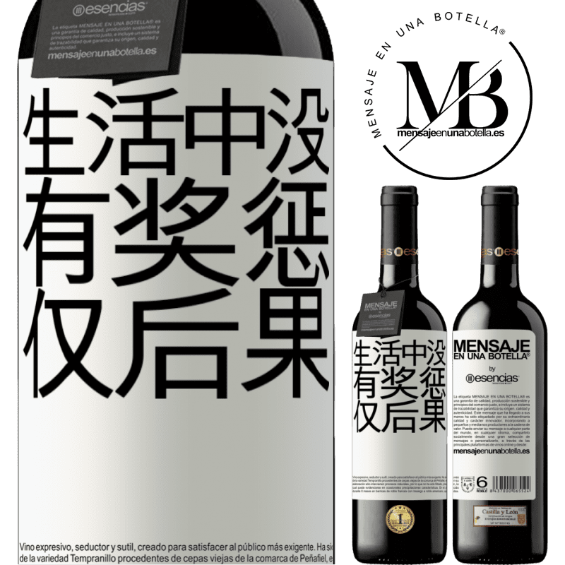 «生活中没有奖惩。仅后果» RED版 MBE 预订