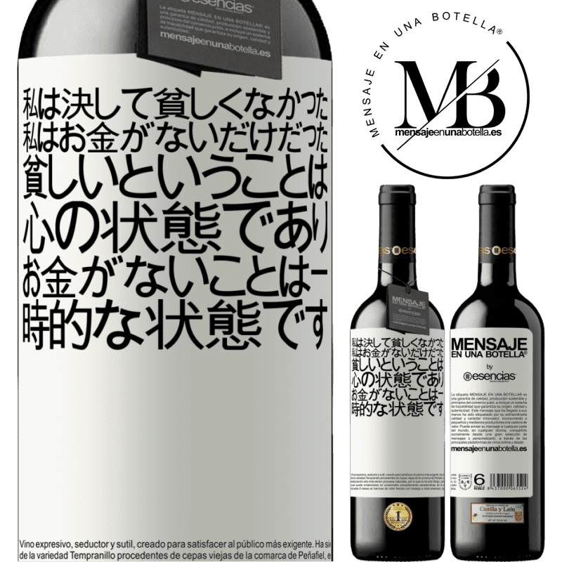 «私は決して貧しくなかった、私はお金がないだけだった。貧しいということは心の状態であり、お金がないことは一時的な状態です» REDエディション MBE 予約する