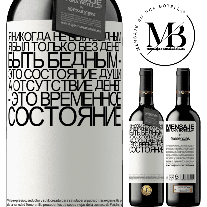 «Я никогда не был бедным, я был только без денег. Быть бедным - это состояние души, а отсутствие денег - это временное» Издание RED MBE Бронировать