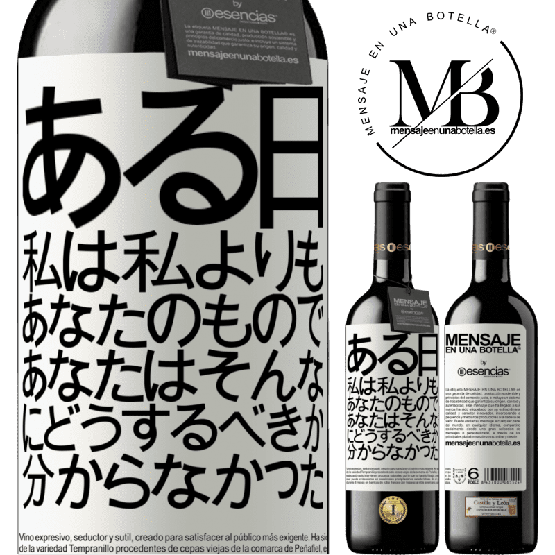 «ある日、私は私よりもあなたのもので、あなたはそんなにどうするべきか分からなかった» REDエディション MBE 予約する